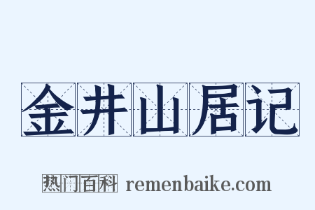 金井山居记是什么意思的图片